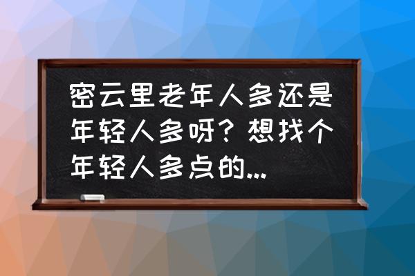 天津市水西公园值得一去吗 密云里老年人多还是年轻人多呀？想找个年轻人多点的小区住，不知道这个小区合适不？