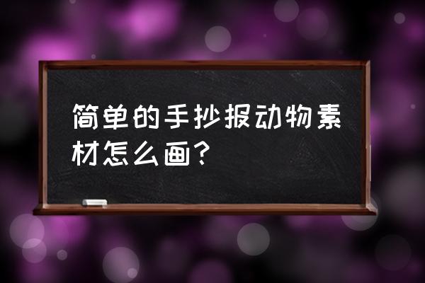 怎么用字母画小兔子 简单的手抄报动物素材怎么画？