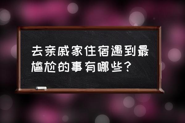 重庆旅游二天一夜攻略最佳线路 去亲戚家住宿遇到最尴尬的事有哪些？