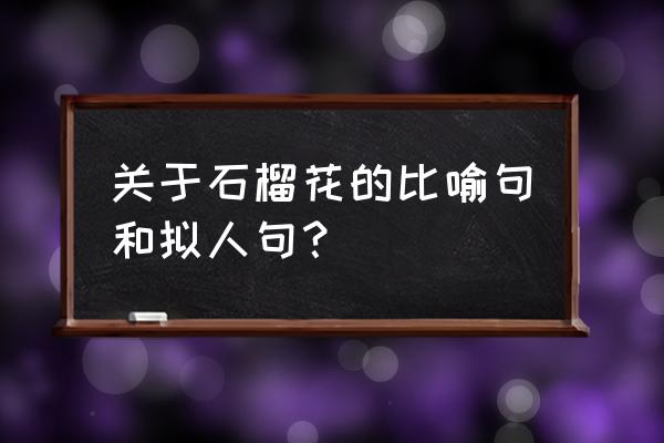 秋天桃树开花有什么征兆 关于石榴花的比喻句和拟人句？