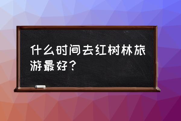 蚂蚁新村如何升级渔村 什么时间去红树林旅游最好？