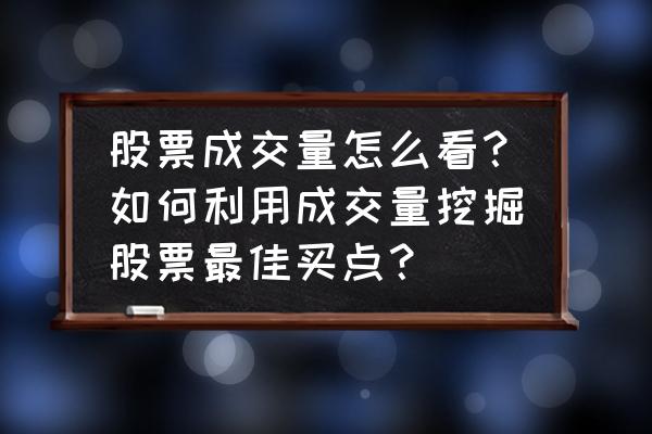 怎么挖掘成长股 股票成交量怎么看？如何利用成交量挖掘股票最佳买点？