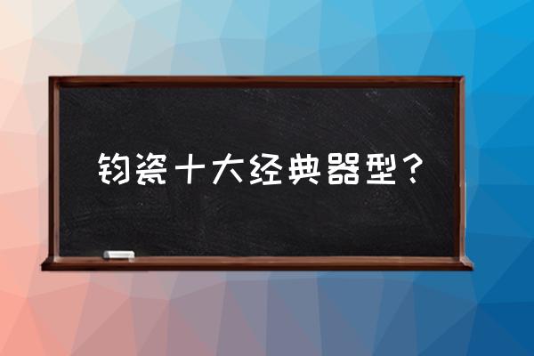 古典六大名著邮票 钧瓷十大经典器型？