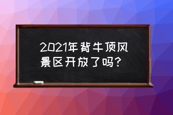 秦皇岛二日游最佳攻略 2021年背牛顶风景区开放了吗？