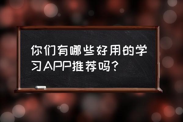 适合高三学生学习使用的app排行榜 你们有哪些好用的学习APP推荐吗？