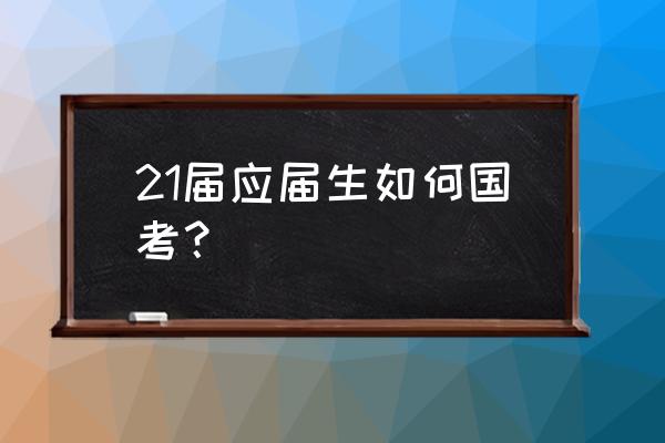 速看你的条件适合报哪些国考岗位 21届应届生如何国考？