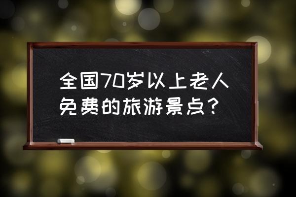 郑州旅游必去十大景点免费 全国70岁以上老人免费的旅游景点？