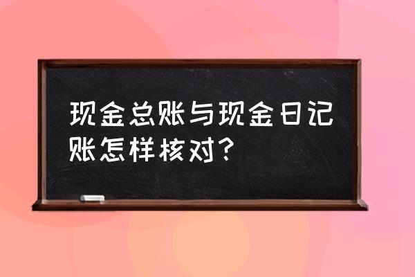 财务软件总账和明细账怎么核对 现金总账与现金日记账怎样核对？