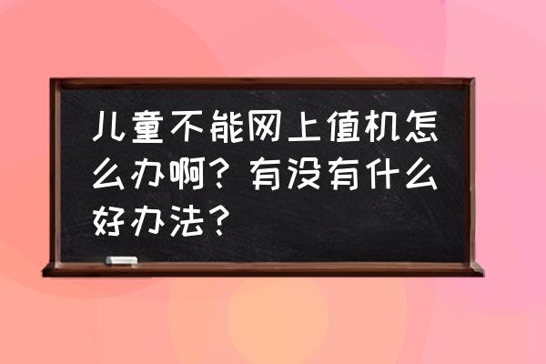 航旅纵横没有票号怎么添加 儿童不能网上值机怎么办啊？有没有什么好办法？