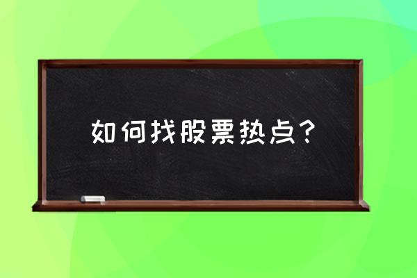 哪个app可以看热点板块 如何找股票热点？