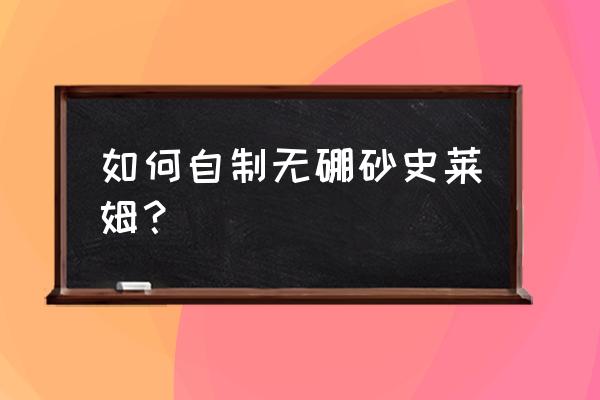 制作宝典的方法 如何自制无硼砂史莱姆？