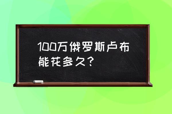 索契旅游费用多少钱 100万俄罗斯卢布能花多久？