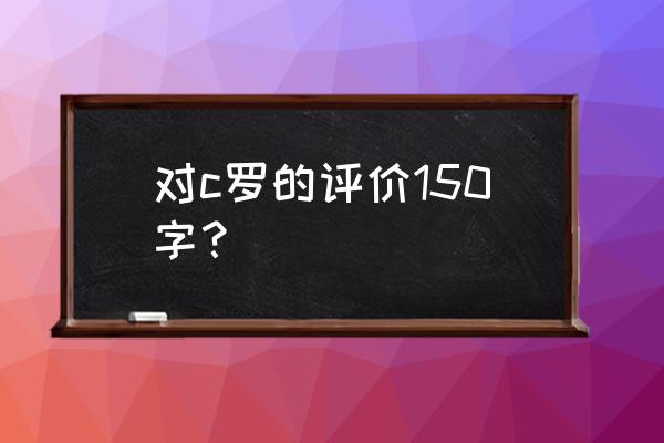 英镑短线跳水近80点 对c罗的评价150字？