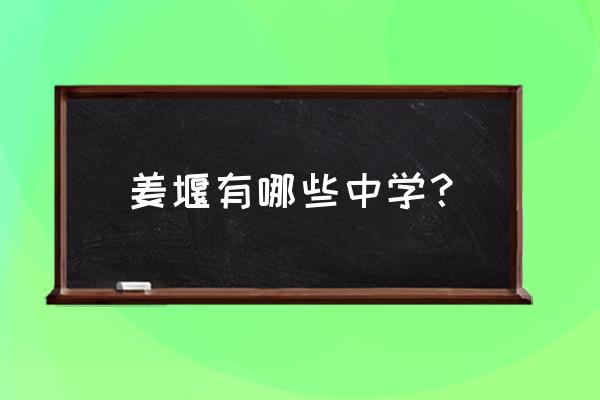 励才学校报名入口 姜堰有哪些中学？