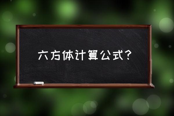 c1单边桥技巧口诀 六方体计算公式？