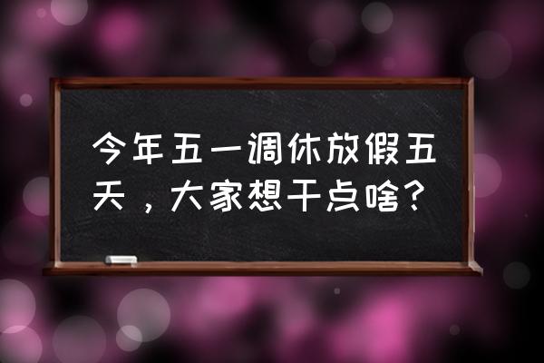 宽甸五一自驾游最佳路线图 今年五一调休放假五天，大家想干点啥？