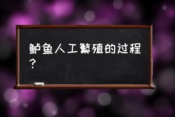 加州鲈鱼棕片孵化 鲈鱼人工繁殖的过程？