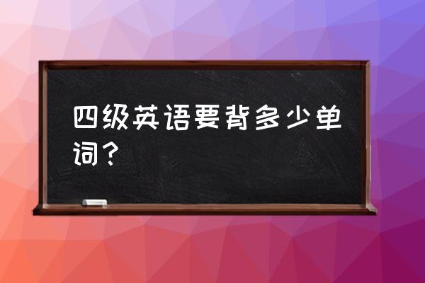 英语四级各个单词的重点 四级英语要背多少单词？