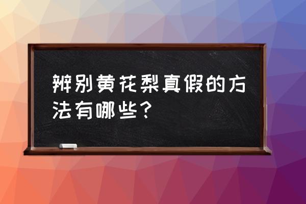 怎样识别正宗海南黄花梨手串 辨别黄花梨真假的方法有哪些？