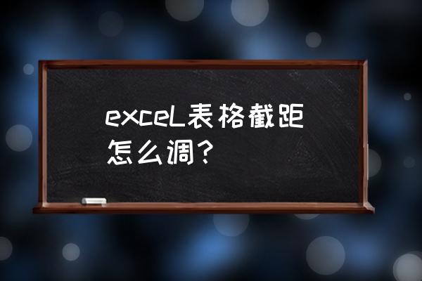 excel做斜率图 exceL表格截距怎么调？