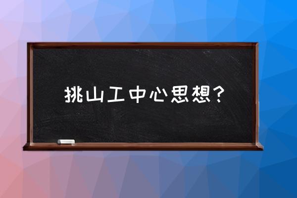 完整的挑山工是怎样登山的 挑山工中心思想？