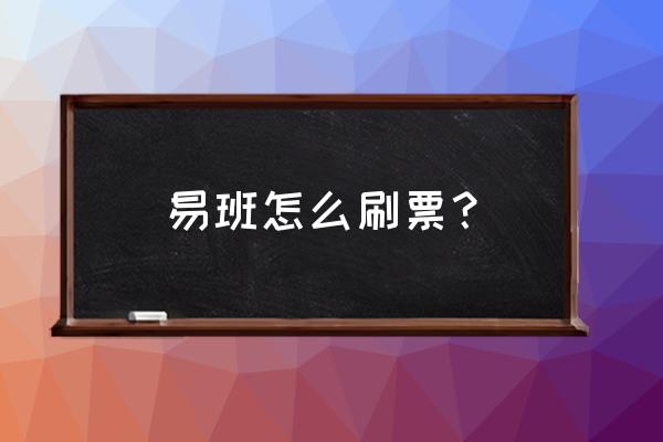 易班怎么注销未认证的账号 易班怎么刷票？