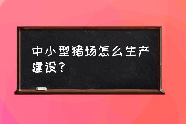 小猪优选好课怎么推广 中小型猪场怎么生产建设？