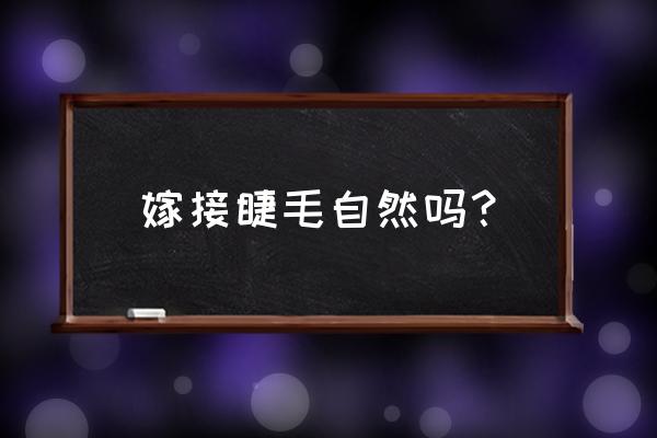 灵芝怎么嫁接成活率高 嫁接睫毛自然吗？