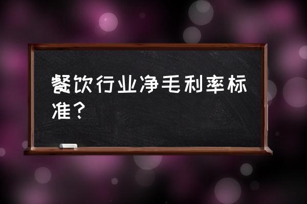 餐饮毛利润一般多少 餐饮行业净毛利率标准？