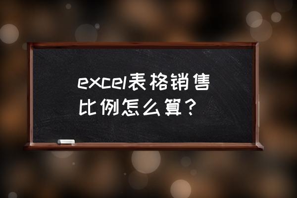 excel表格怎么做每个月销售额统计 excel表格销售比例怎么算？