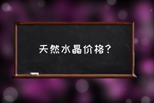 水晶手串石价格一览表 天然水晶价格？