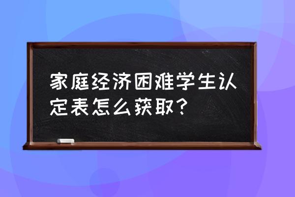 助学贷款怎么打印认定表 家庭经济困难学生认定表怎么获取？