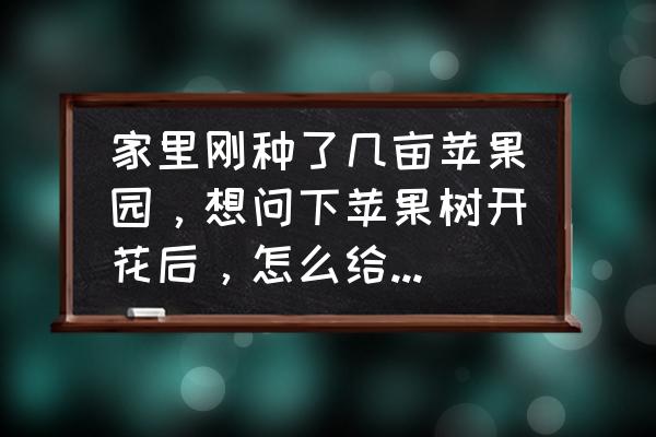 苹果人工授粉的正确步骤 家里刚种了几亩苹果园，想问下苹果树开花后，怎么给苹果树授粉？