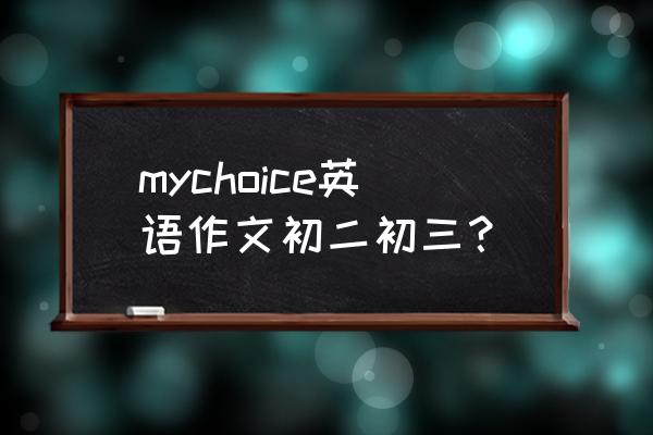 lovechoice全成就攻略 mychoice英语作文初二初三？