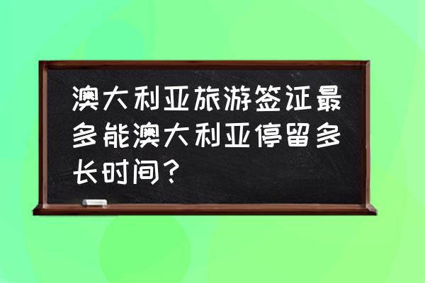 apec商务旅行卡办理费用 澳大利亚旅游签证最多能澳大利亚停留多长时间？