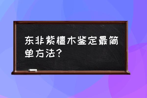 紫檀手串真假鉴别 东非紫檀木鉴定最简单方法？