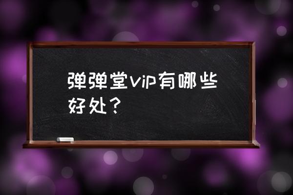 弹弹堂无限点券公益服 弹弹堂vip有哪些好处？