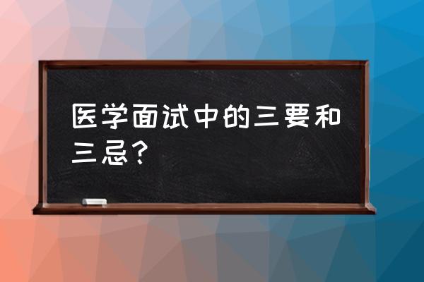 医学自荐信200字范文大全 医学面试中的三要和三忌？