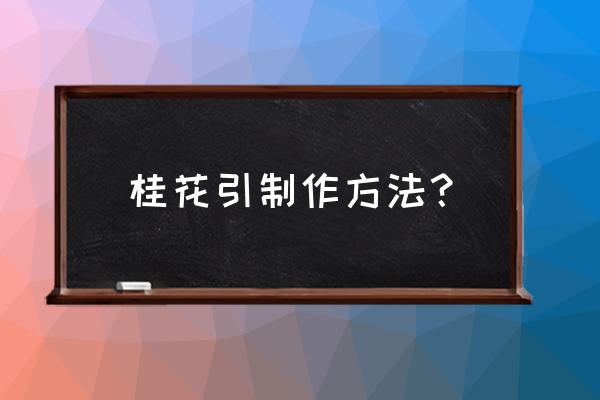 桂花结教程看三遍以上才能学会哟 桂花引制作方法？