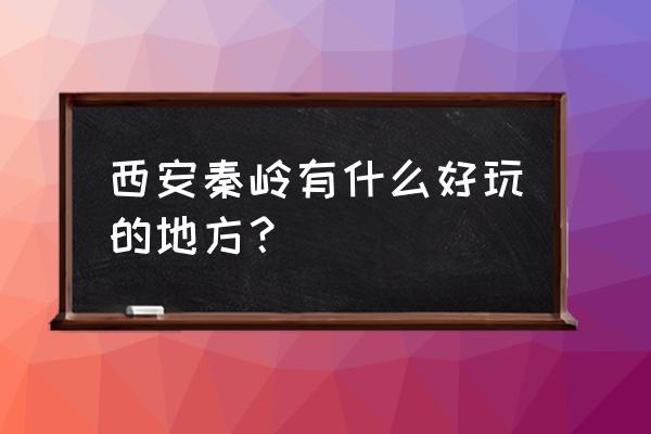 户县圭峰山一日游最佳路线 西安秦岭有什么好玩的地方？