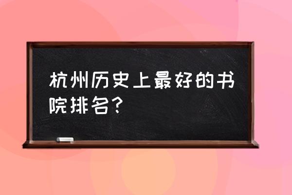 万松书院旅游攻略路线 杭州历史上最好的书院排名？