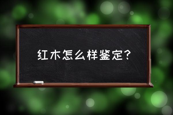 红木工艺品鉴定方法 红木怎么样鉴定？