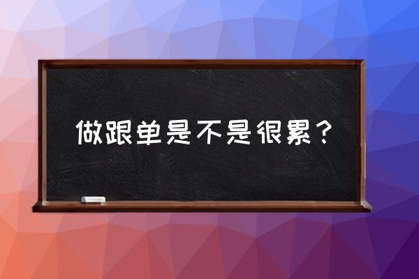 做跟单文员好做吗 做跟单是不是很累？