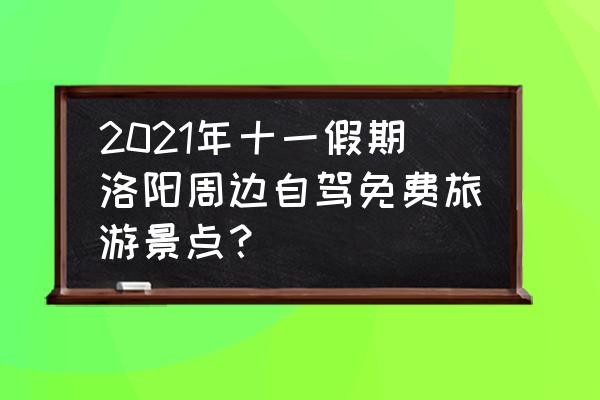 孟津免费景点一览表 2021年十一假期洛阳周边自驾免费旅游景点？