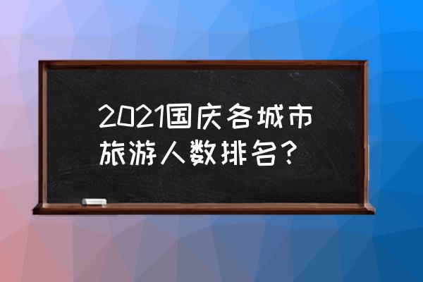 暑假去西湖游玩的人有多少 2021国庆各城市旅游人数排名？