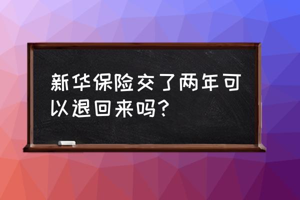 新华书店app怎么退款 新华保险交了两年可以退回来吗？