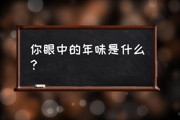 腊肠树怎么施肥 你眼中的年味是什么？