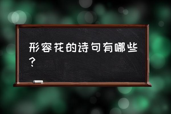 欢迎你到壮乡来原唱汉语 形容花的诗句有哪些？