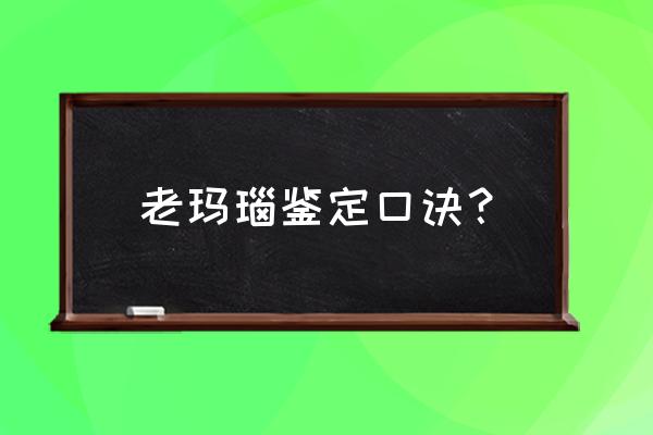 玛瑙扫一扫鉴定真伪 老玛瑙鉴定口诀？