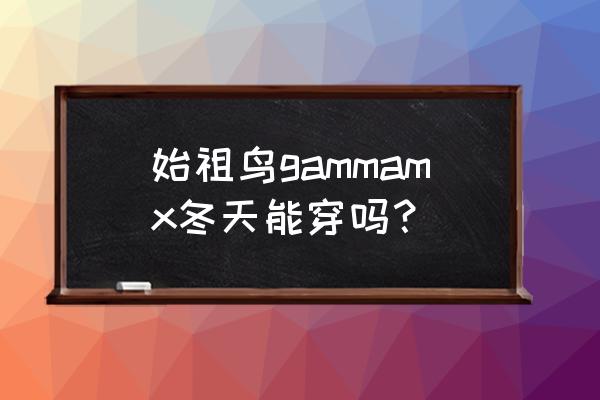 爬山需要啥装备冬天 始祖鸟gammamx冬天能穿吗？